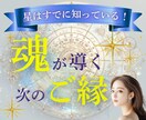 魂が引き寄せる次のご縁、星から読み解きます 出会えない理由、星はすでに知っていました イメージ1