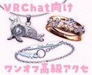 VRC向けアクセサリーをオーダーメイドで制作します イメージを形に！世界にひとつだけの3Dアイテムをお作りします イメージ1