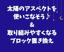 あなたの太陽の力を使いこなせるアドバイスします ブロック置き換えもしちゃいましょう♪ イメージ1