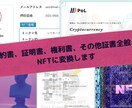 契約書、証明書、その他証書全般、NFTに変換します 信頼を損なわないために、始めから手を打つ！ イメージ1