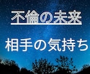 不倫の未来☆相手の気持ちを霊視タロットでみます 2人の未来、進むべき運命、霊視タロットで真実を照らします イメージ1