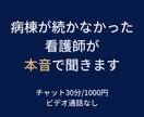 病棟が続かなかった看護師が本音で聞きます 病棟がつらい・辞めたい看護師さんへ否定せず本音を受け止めます イメージ1