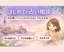 はじめての占い相談｜不安な気持ちを一緒に整理します 何を聞いていいか分からなくても大丈夫！ イメージ1