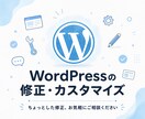 WordPressの修正・カスタマイズ承ります 「ここだけ直したい」に素早く対応します！ イメージ1