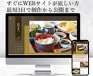 新規WEBサイト（HP／LP）すぐに制作します 急ぎで欲しい方・名刺代わりに欲しい方にピッタリ！ イメージ1