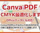 Canvaデータ CMYK変換いたします 「印刷業界歴30年」プロの技術でお手伝いいたします！ イメージ1