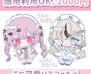 商用利用OK！2000円で デフォルメ描きます 基本お任せの簡易ご依頼！とびきり可愛く仕上げます♡ イメージ1