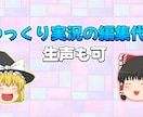ゆっくり動画の編集を代行します 9/30まで4000円ぽっきりymm4を使った動画編集代行！ イメージ1