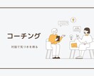 お試し:対話で思考整理をサポートします はじめての方も安心のコーチング イメージ2