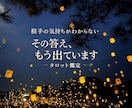 お相手の本音を見抜きます 隠された本音もはっきりと読み解きます イメージ1