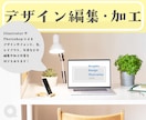 デザインデータ何でも！編集いたします 少しだけ変更したい！そんな時に便利なサービスになります イメージ1