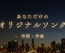 あなただけのオリジナル曲をお作りします 結婚式ムービーのBGMや新郎/新婦へのサプライズギフトにも♪ イメージ1