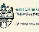 大学院入試・大学編入試験の模範解答を作成します 大学講師が人文系入試の過去問から模範解答を作成、提供します イメージ1