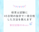 保育士試験・筆記試験の独学勉強法を教えます ４５日間で筆記試験に一発合格するコツと勉強法を詰め込みました イメージ1
