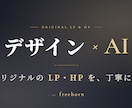 デザイン×AIでオリジナルのLP・HP作ります ヒアリングからAI実装まで、丁寧にオリジナルで仕上げます イメージ1