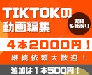 1本500円！TIKTOK用の動画編集を承ります 実績多数あり！本数の追加は１本500円でOK！ イメージ1