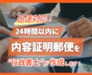 即日発送 ♪ 行政書士が内容証明郵便を作成します とにかく早い！最短1時間で作成 年間1,200件作成の実績 イメージ1