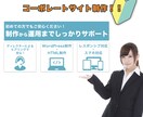 コーポレートサイトを制作します 初めての方でもご安心!制作から運用までしっかりサポート!! イメージ1