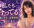 相性診断。彼の本音・恋愛相性・未来を占います 気になる彼との相性、不安な恋の行方を丁寧に鑑定します。 イメージ1