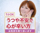 うつ病など心が辛い方、経験者がお気持ち寄り添います 1分OK/うつ/適応障害/解離性障害/恐れ/孤独/悲しみ イメージ1