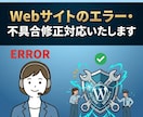 Webサイトのエラー修正承ります 表示崩れ・エラー・軽微修正まで丁寧に対応いたします イメージ1