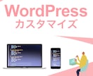 WordPressサイト・LPをカスタマイズします ご希望の形にカスタマイズ！SEO、デザインまで！ イメージ1