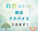 自然派トーク｜自然な暮らしのアドバイス出来ます 現代社会への違和感や自然に即した暮らしについて語りましょう イメージ1