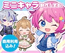 商用利用込み！かわいいミニキャラ制作します 配信や動画、グッズで映えるちびキャラ（SDキャラ）です♪ イメージ1