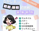 1枚1000円!低価格でWEB画像を作成します サムネイル・バナー・ヘッダー・SNS・リッチメニューなど イメージ1