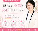 婚活の不安を安心に変えていきます ♡仲人13年｜成婚100名以上｜キャリア支援18年 イメージ1