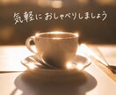 あなたのお話、何でもお聞きします 愚痴も雑談も相談もOK！気軽にお話しください♪ イメージ1