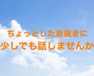 日常の出来事や仕事での愚痴を聞きます 一日に終わりにリセットするひとときを過ごしませんか？ イメージ1