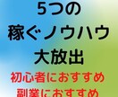 初心者にオススメ、５つの稼ぐノウハウを大放出します ９月、１０月の期間限定といたします。 イメージ1