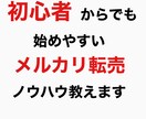 副業初心者のための転売ノウハウを提供します 副業を何からしたらいいか？それは商売の鉄則の転売からしよう イメージ1