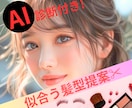 自分らしく素敵に！似合う髪型ご提案致します 口コミからTV出演❗️診断系×顔分析で魅力開花に全力サポート イメージ1