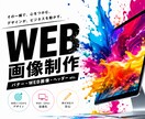 バナー・WEB画像【1枚2,000円】で作ります 伝わるだけじゃない。反応を生むWEB画像を。 イメージ1