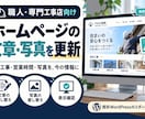 職人の既存ホームページの文章と写真を更新します 支給素材の差し替え｜２ページ・10箇所までまとめて イメージ1