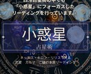あなたの気持ちに寄り添うやさしいリーディングします 意外にも小惑星は正直に反応しています❤️ イメージ1