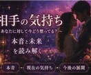彼の本音を深く占います 恋愛・復縁・相手の気持ちを丁寧に鑑定 イメージ8