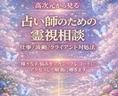 占い師さん限定で霊視し鑑定致します 同業者様向けこれから占い師を目指される方専用窓口です イメージ1