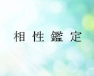 相性を占います お相手様との相性全般を占います イメージ1