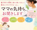 子育ての悩みを聞きます 夫婦関係・育児疲れetc... イメージ1