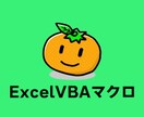 Excelマクロ、VBAを作成します 丁寧！迅速！現役ITエンジニアが対応します！ イメージ1