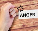 怒り、ストレス引取ります 面と向かって言えない怒りやストレスの原因引取ります イメージ1