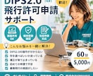 初心者向け｜DIPS・飛行許可申請をサポートします 機体登録・操縦者登録・飛行許可申請の流れをサポート イメージ1
