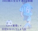 ミスで落ち込む子どもの気持ちを整えます 試合でミスすると消極的になる選手の思考を整えます イメージ1