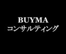 BUYMAのコンサルティングをいたします 売り上げアップを目指しましょう！ イメージ1