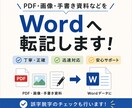 PDF・画像・手書き資料をWordに転記します 迅速・丁寧｜面倒な文字入力を代行します。 イメージ1