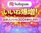 インスタ　日本人いいね300増加　拡散します 振分OK /日本人いいね300/最安値 イメージ3
