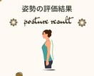 整体院様向け、顧客の姿勢評価レポートを作成します 顧客の姿勢評価資料を作成して、独自性・リピート率改善に貢献 イメージ1
